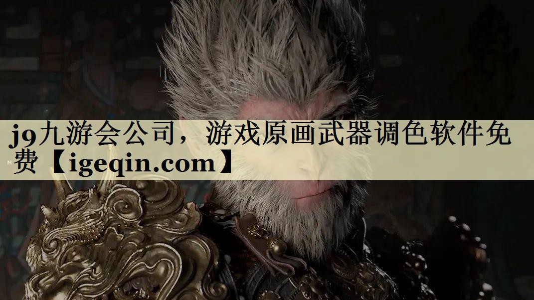 Ag官方平台公司，游戏原画武器调色软件免费