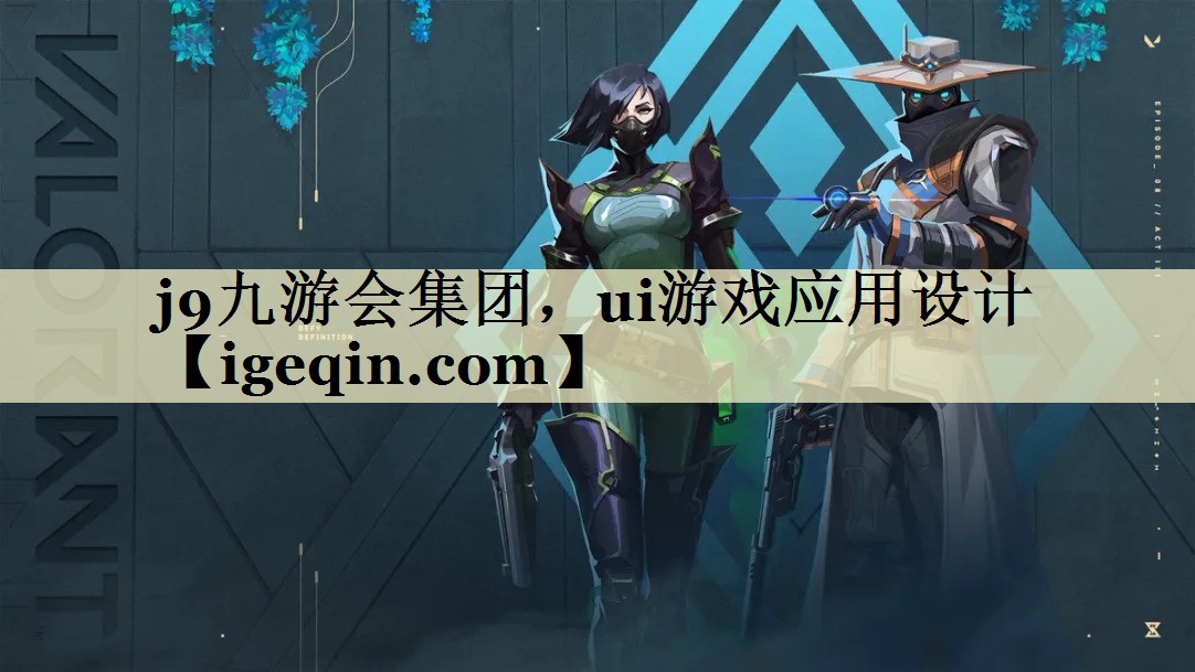 Ag官方平台集团，ui游戏应用设计